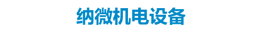 洛陽(yáng)納微機電設備有限公司
